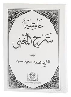 Haşiyetü'l Şerhu'l Muğni (Eski Dizgi Arapça Nahiv Ders Kitabı) - 1