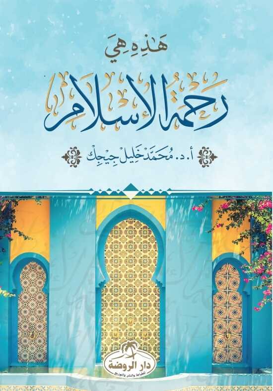 Hazihi Hiye Rahmetü'l İslam (Arapça) - 1