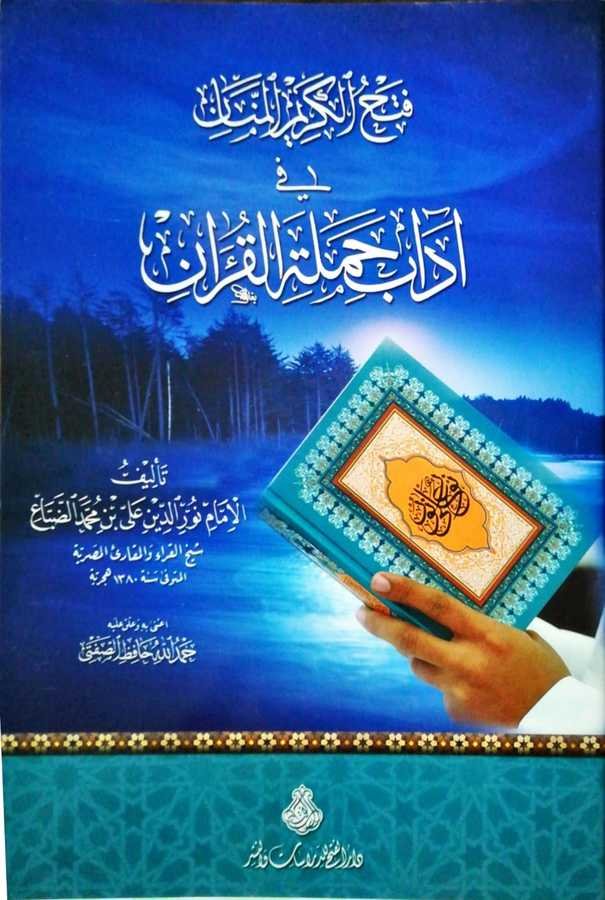 Fethul Kerimil Mennan - فتح الكريم المنان في اداب حملة القرآن - 1