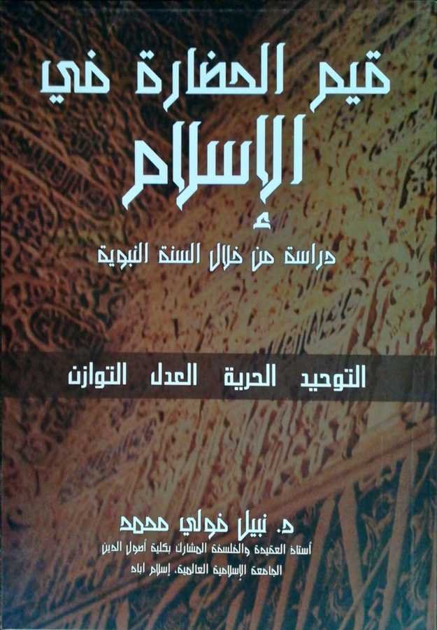 Kıyemul Hadara Fil İslam - قيم الحضارة في الإسلام دراسة من خلال السنة النبوية - 1