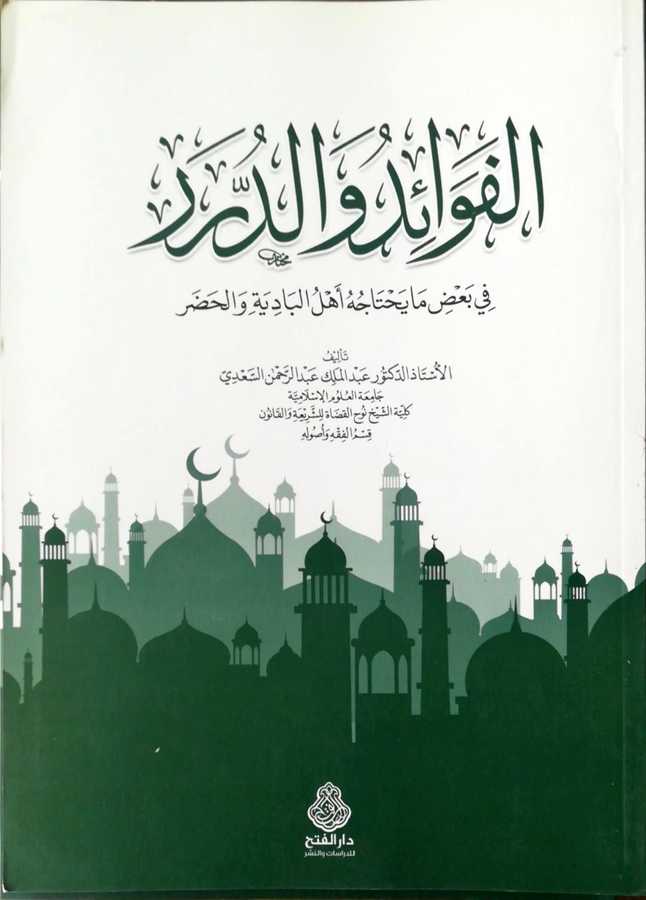 El Fevaid Ved Dürer - الفوائد و الدرر في بعض ما يحتاجه أهل البادية و الحضر - Darül Fetih