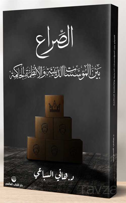 Hâkim Rejimlerde Dini Kurumlar Arasında Çatışma - Küresel Kitap