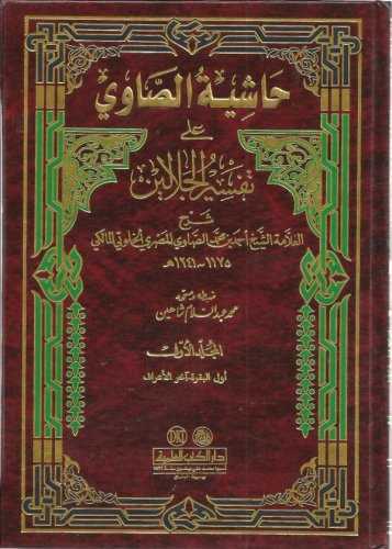 Hâşiyetü's-Sâvi - حاشية الصاوي على تفسير الجلالين - Darü'l-Kütübi'l-İlmiyye