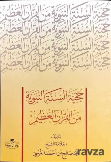 Hücciyyetü's Sünneti'n Nebeviyye Mine'l Kur'ani'l Azim (Sünnetin D - Ravza Yayınları