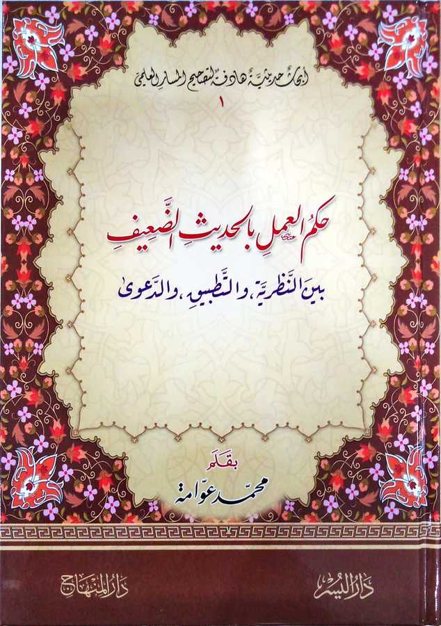 Hükmü'l-Amel bi'l-Hadisi'd-Daif - ??? ????? ??????? ?????? - Minhac Yayınları