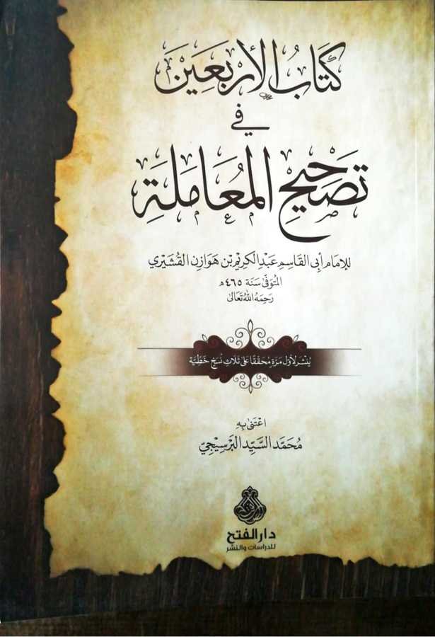 Kitabul Erbain Fi Tashihil Muamele - كتاب الأربعين في تصحيح المعاملة - 1