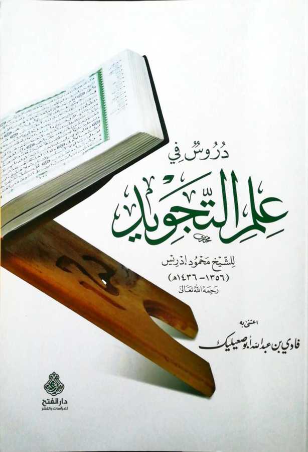 Durus Fi İlmit Tecvid - دروس في علم التجويد - Darül Fetih