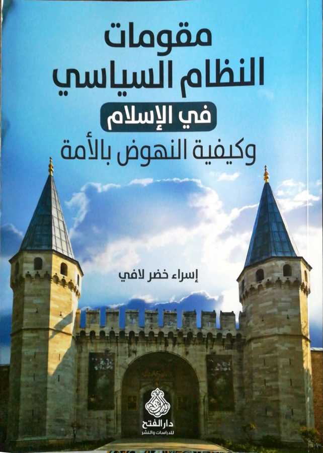 Mükevvimatun Nizamis Siyasi Fil İslam - مقومات النظام السياسي في الإسلام و كيفية النهوض بالأمة - Darül Fetih