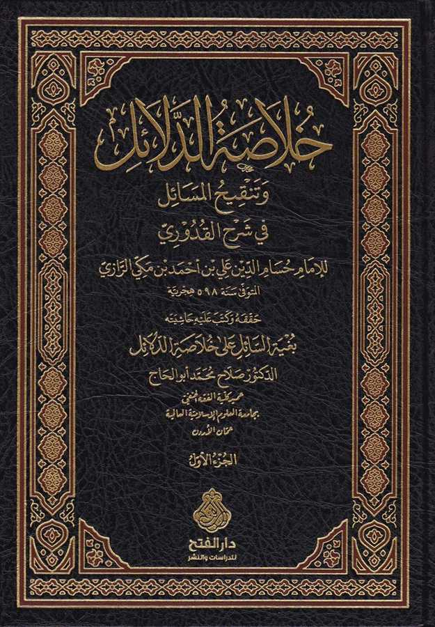Hulasatud Delail Ve Tenkihul Mesail Fi Şerhil Kuduri - خلاصة الدلائل وتنقيح المسائل في شرح القدوري ومعه حاشية بغية السائل - Darü′l-Feth li′d-Dirasat ve′n-Ne