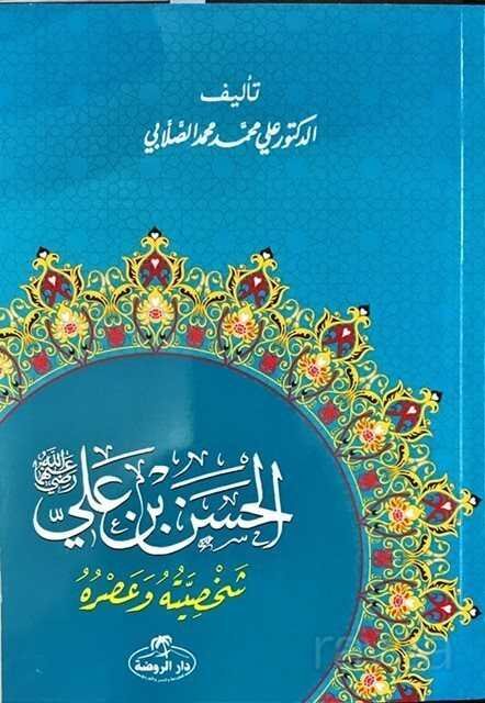 Hz. Hasan Bin Ali Hayatı ve Şahsiyeti (Arapça) - 1