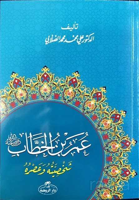 Hz. Ömer Hayatı ve Şahsiyeti (Arapça) - Ravza Yayınları