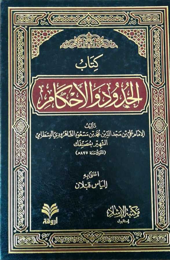 Kitabul Hudut Vel Ahkam - كتاب الحدود و الأحكام - 1