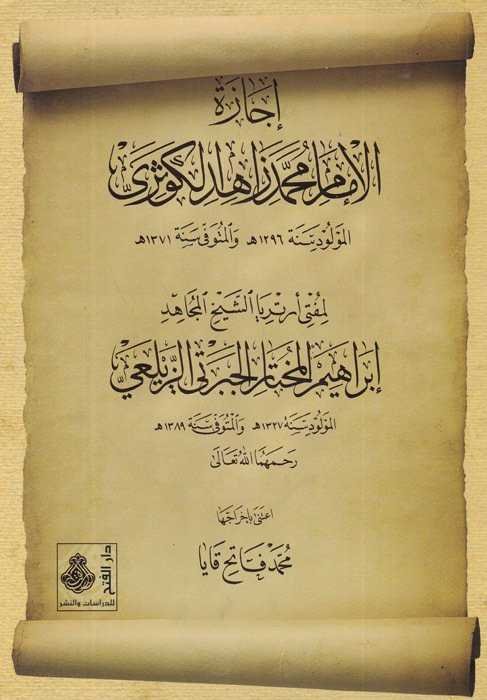 İcâzetü'l-İmam Muhammed Zâhid El-Kevseri - إجازة الإمام محمد زاهد الكوثري - 1