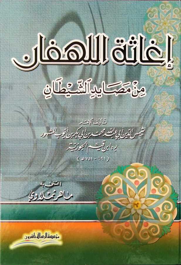 İgasetü'l-Lehfan - إغاثة اللهفان من مصائد الشيطان - Müessesetü′r-Risale Naşirun