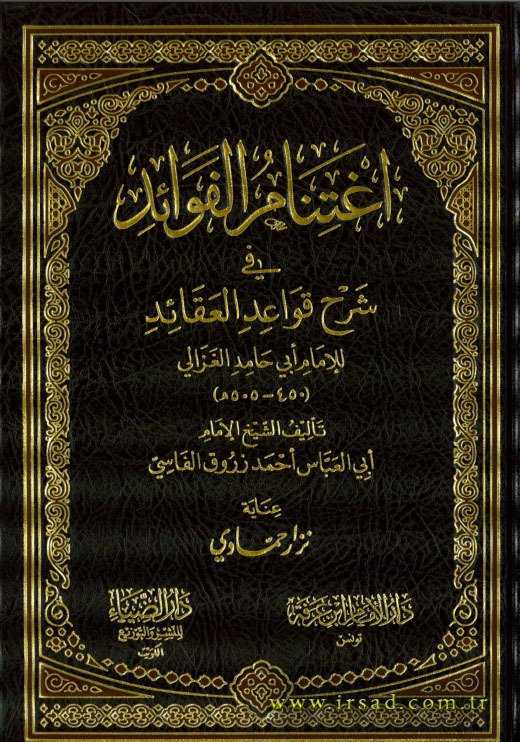 İğtinâmü'l-Fevaid fi Şerhi Kavaidü'l-Akaid - إغتنام الفوائد في شرح قواعد العقائد - Darü'z-Ziya