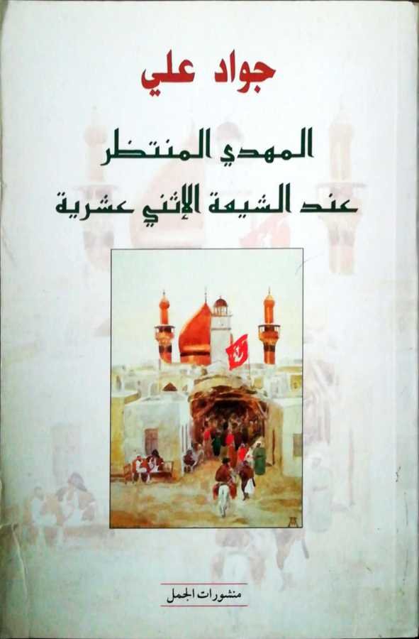 el-Mehidilü-Müntezer - المهدي المنتظر عند الشيعة الإثني عشرية - 1