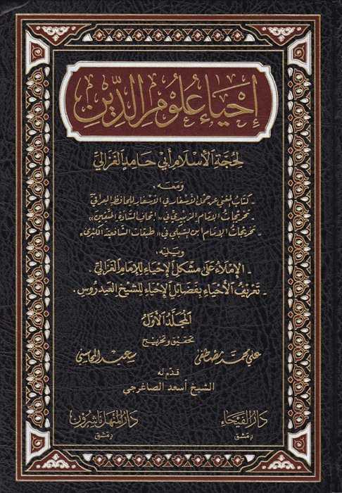 İhyau Ulumi'd-Din - إحياء علوم الدين - Darü'l-Feyha / Darü'l-Menhel Naşirun