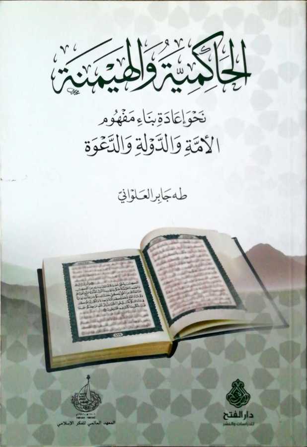 El Hakimiyye Vel Heymene - الحاكمية و الهيمنة نحو إعادة بناء مفهوم الأمة و الدولة و الدعوة - Darül Fetih