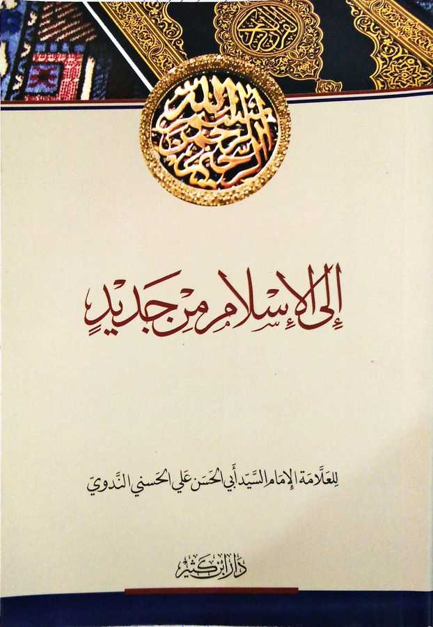 İla'l-İslam min Cedid - إلى الإسلام من جديد - Daru İbn Kesir