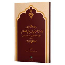 Ilcamül - Avam An Ilmil Kelam (Yeni Dizgi - Tahkikli) - Siraç Yayınları