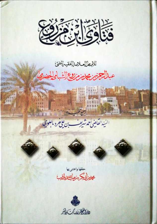 Fetava İbn Mezru - فتاوى ابن مزروع للعلامة الفقيه عبد الرحمن بن محمد بن مزروع الشبامي الحضرمي - Darül Fetih