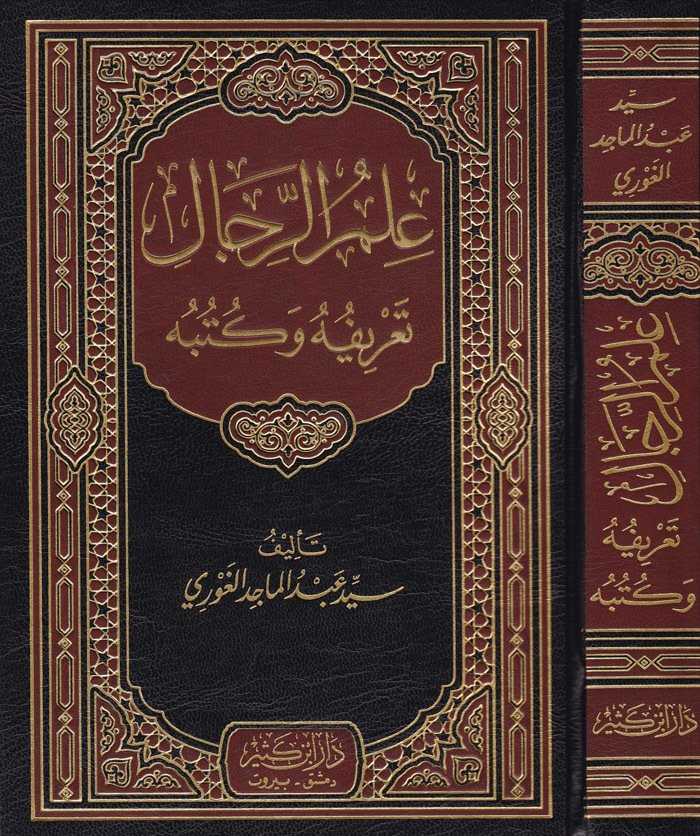 İlmü'r-Ricâl - علم الرجال - Daru İbn Kesir