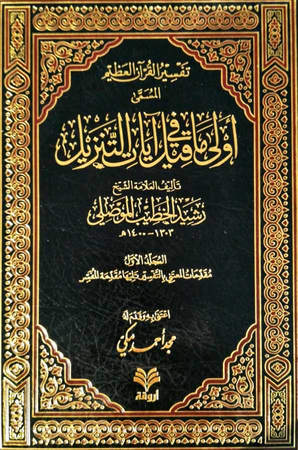 Tefsirul Kuranil Azim ( Evla Ma Kile Fi Ayatit Tenzil ) - تفسير القران العظيم المسمى أولى ما قيل في ايات التنزيل - Darül Fetih