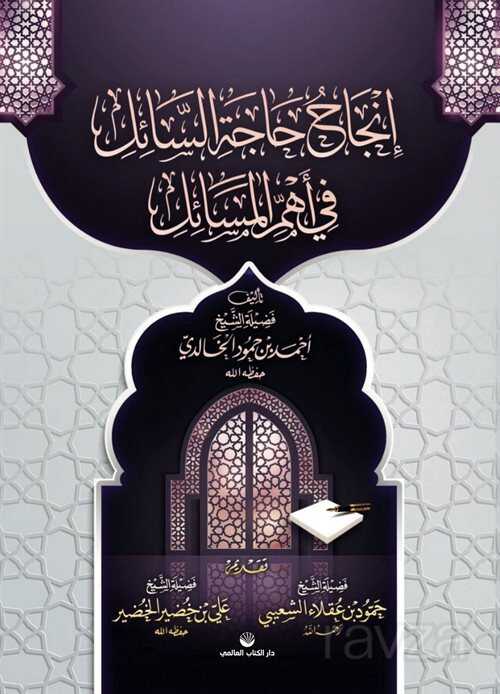 İncâhu Hâceti's Sâil Fî Ehemmil Mesaîl (Arapça) - Küresel Kitap
