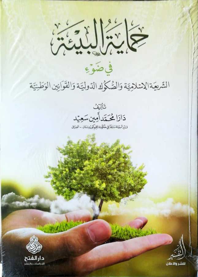 Himayetul Bie - حماية البيئة في ضوء الشريعة الإسلامية و الصكوك الدولية و القوانين الوطنية - Darül Fetih