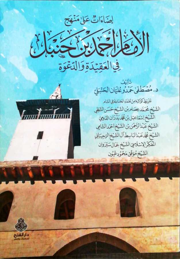 İzaatu Ala Menhecil İmam Ahmed Bin Hanbel Fil Akideti Ved Dave - إضاءات على منهج الإمام أحمد بن حنبل في العقيدة و الدعوة - Darül Fetih