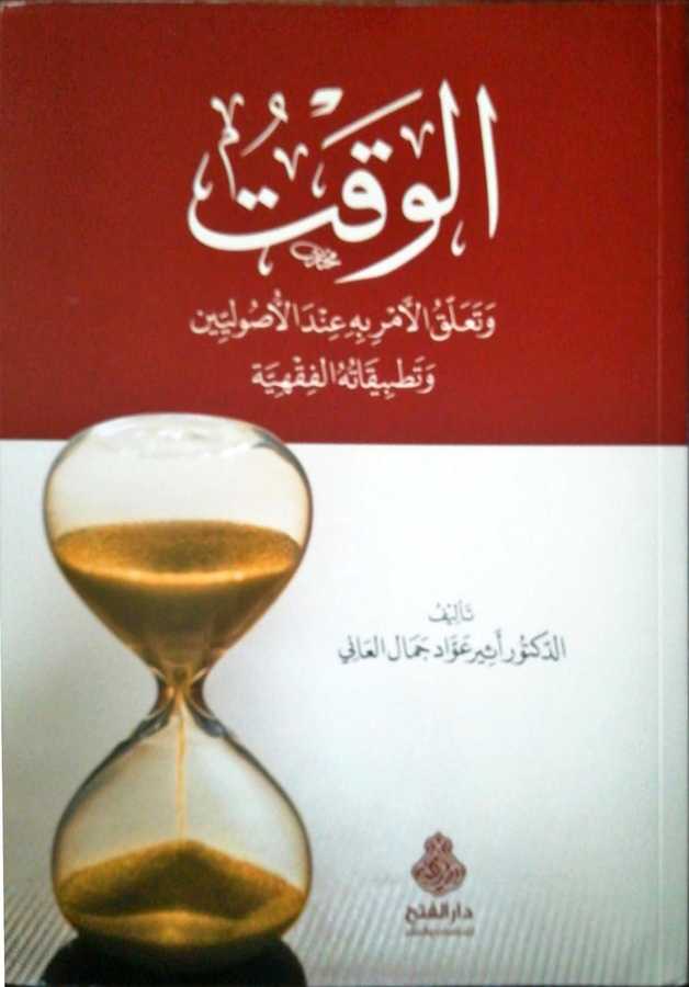 El Vaktu Vet Taallukul Emri Bihi İndel Usuliyyin - الوقت و تعلق الأمر به عند الأصوليين - Darül Fetih