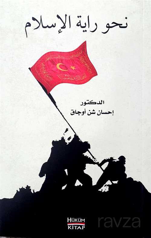 İslam’ın Sancağına Doğru - Nahve Rayeti’l İslam (Arapça) - Hüküm Kitap