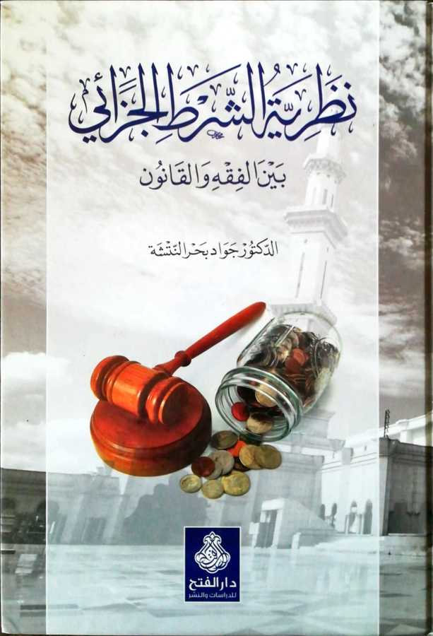 Nazariyyetuş Şartil Cezai Beynel Fıkhi Vel Kanun - نظرية الشرط الجزائي بين الفقه و القانون - Darül Fetih
