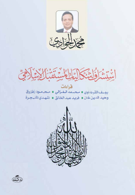 Istişraf Işkaliyati'l Müstakbeli'l Islami - 1