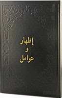 İzhar ve Avamil (Arapça) - Fazilet Neşriyat