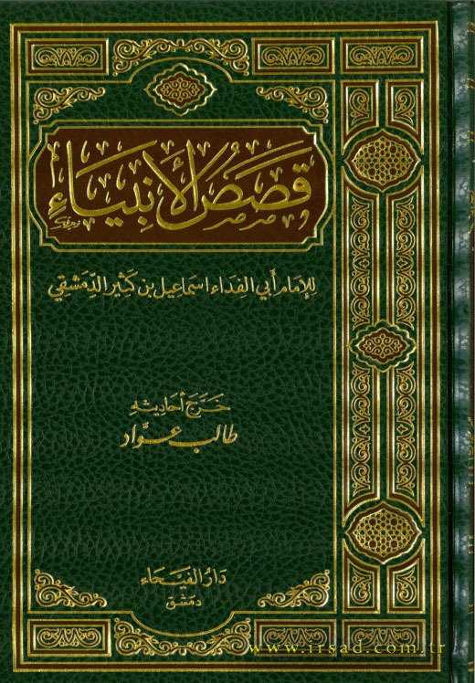 Kasasü'l-Enbiya - قصص الأنبياء - Daru'l-Feyha