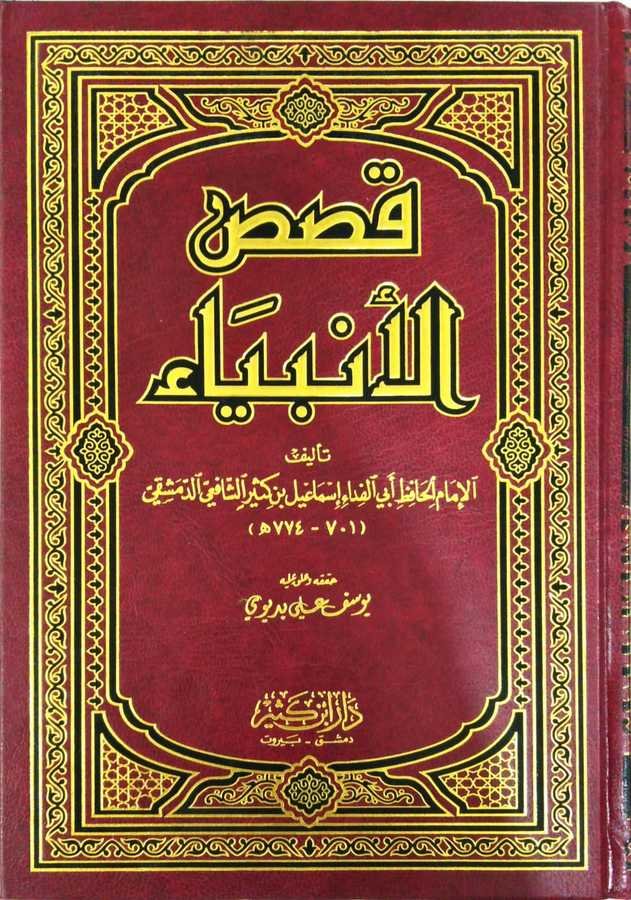 Kasasu'l-Enbiya fi'l-Kur'ani'l-Kerim - قصص الأنبياء في القرآن الكريم - 1