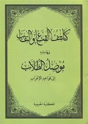 Kaşifül Gına ven- Nikab ve Mûsilut Tullab (Arapça) - Hanifiyye Kitabevi