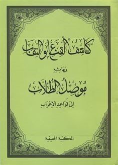 Kaşifül Gına ven- Nikab ve Mûsilut Tullab (Arapça) - 1