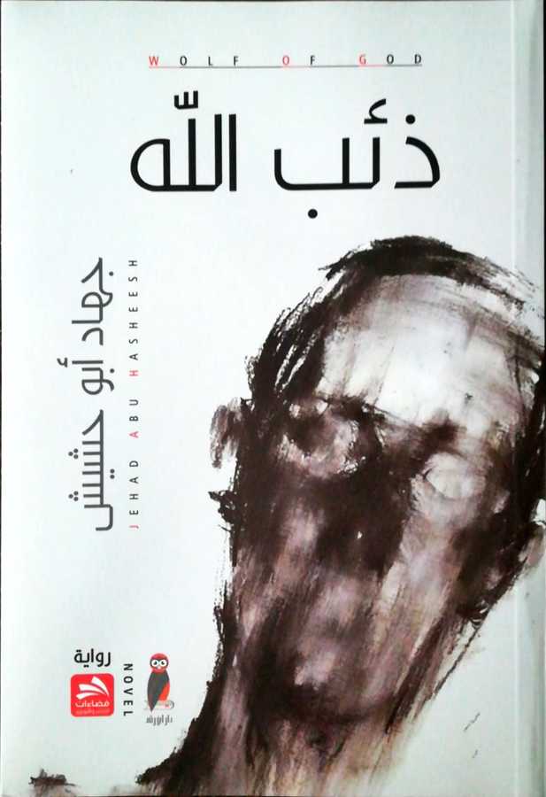 Zibullah - ذئب الله رواية - Fazaat Linneşir