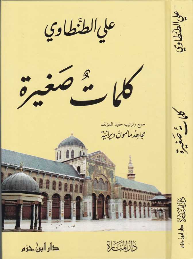 Kelimâtun Sağira - كلمات صغيرة - Daru′l Menare