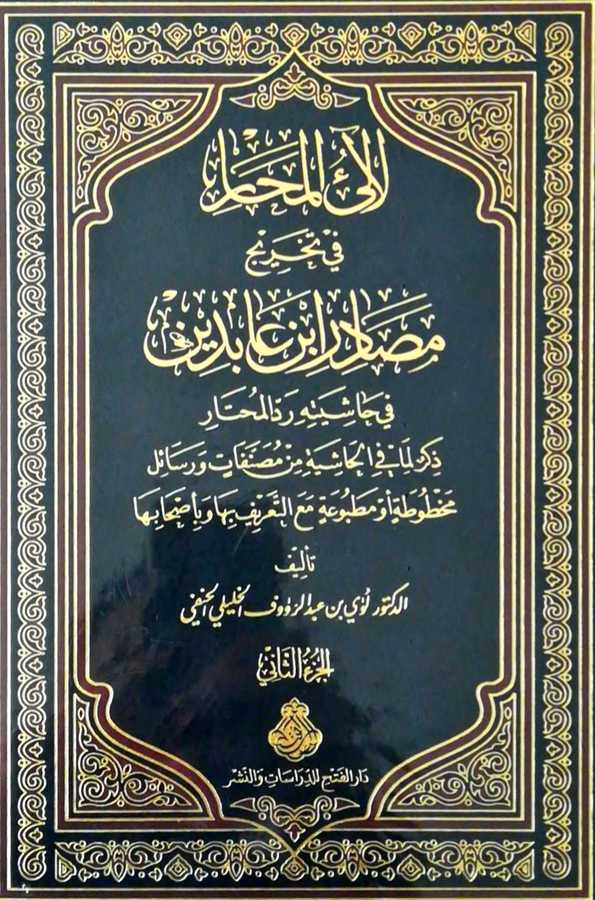 Lealiul Mahar Fi Tahrici Mesadiri İbn Abidin - لالئ المحار في تخريج مصادر ابن عابدين في حاشيته رد المحتار ذكر لما جاء في الحاشية من مصنفات و رسائل مخطوطة أو مطبوعة مع التهريف بها و بأصحابها - 1