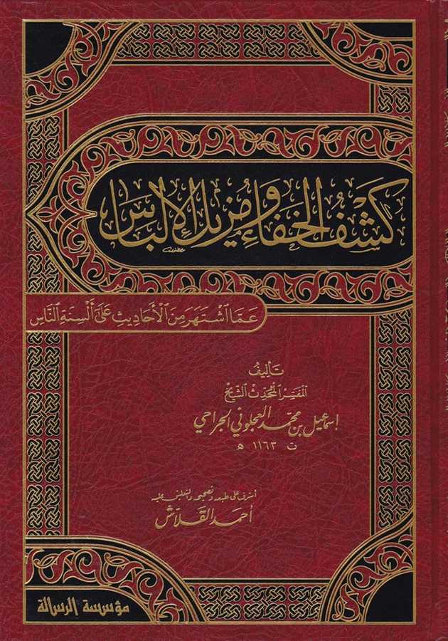 Keşfü'l-Hafa ve Müzilü'l-İlbas - كشف الخفاء ومزيل الإلباس - Müessesetü′r-Risale Naşirun