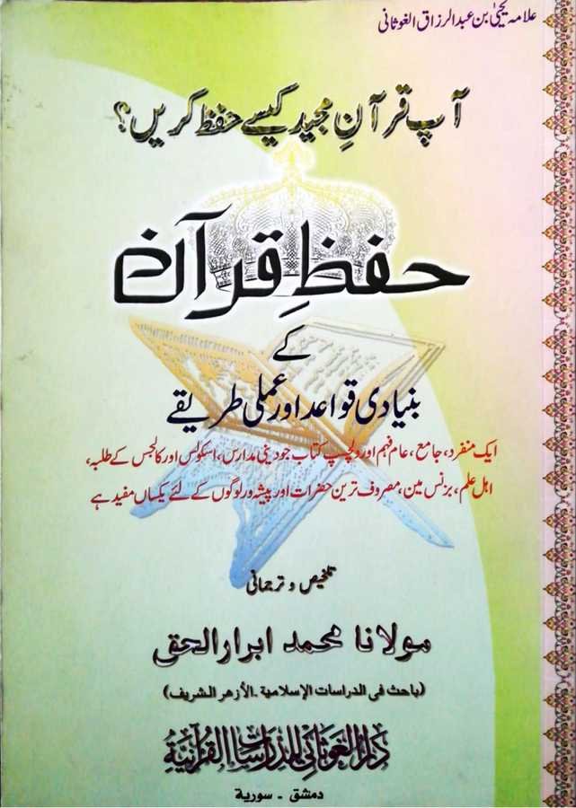Keyfe Tehfazul Kuran Urduca - كيف تحفظ القرآن الكريم - لغة الأوردية - 1