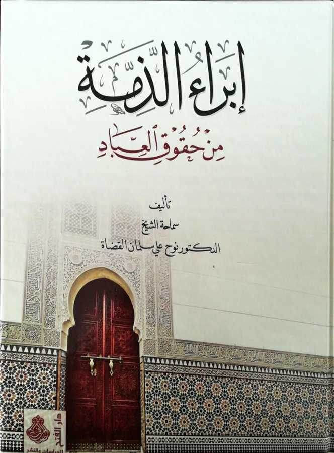 İbrauz Zimme Min Hukukil İbad - إبراء الذمة من حقوق العباد - Darül Fetih