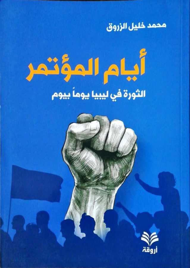 Eyyamul Mutemeris Sevra Fi Libya - أيام المؤتمر الثورة في ليبيا يوما بيوم - 1