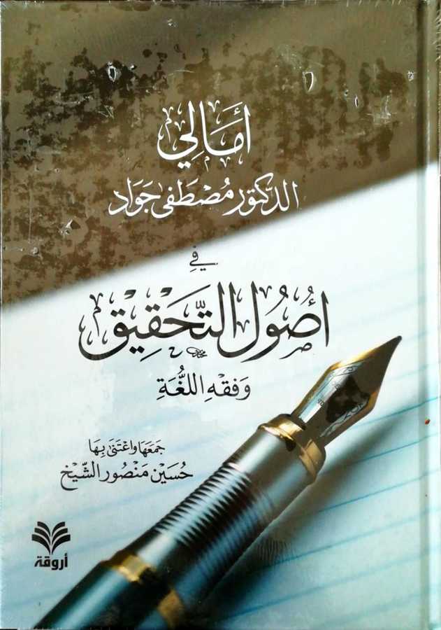 Emalid Doktor Mustafa Cevad Fi Usulit Tahkik Ve Fıkhul Luğa - أمالي الدكتور مصطفى جواد في أصول التحقيق و فقه اللغة - Ervika Li′d-dirasat ve′n-neşr 1