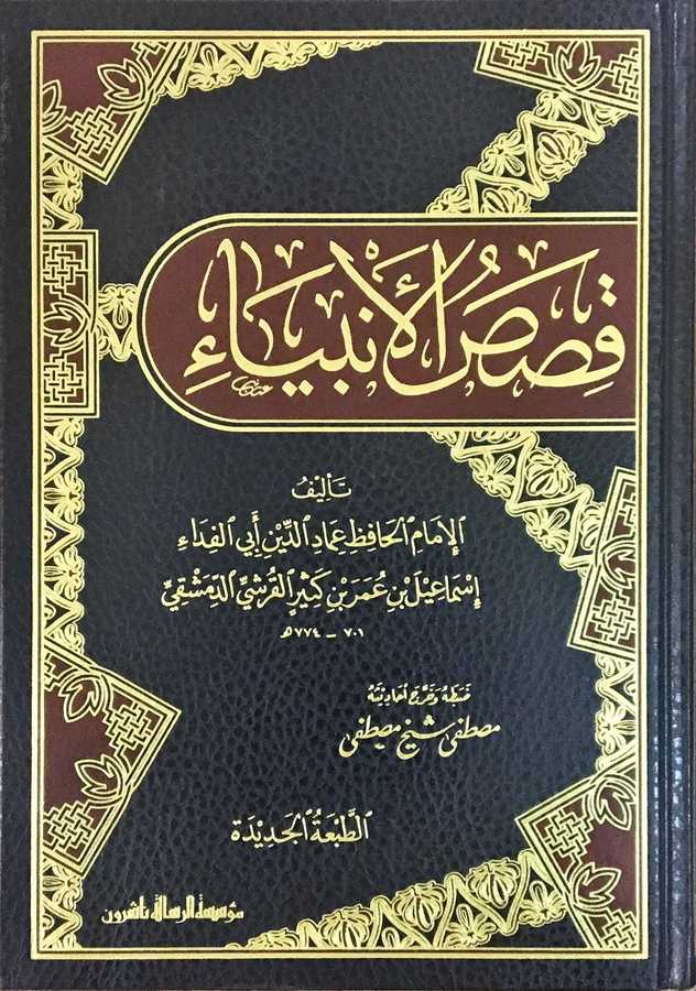 Kısasü'l-enbiyâ - قصص الانبياء - Müessesetü′r-Risale Naşirun