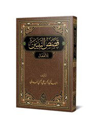 Kasasun Nebiyyin (Yeni Dizgi - Tahkikli) ??? ??????? - Siraç Yayınları