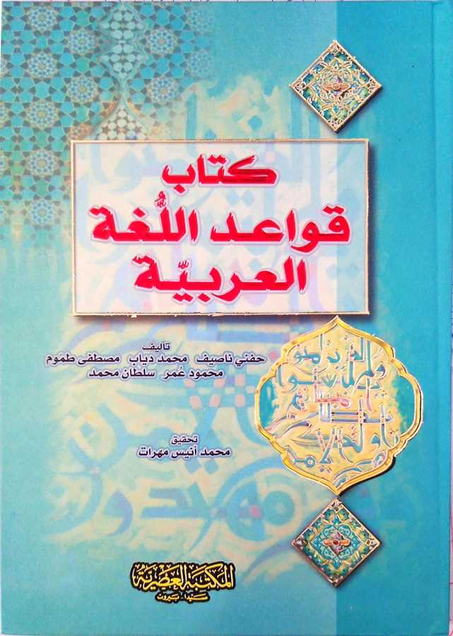 Kitabu Kavaidi'l-Lugati'l-Arabiyye - كتاب قواعد اللغة العربية - Mektebetü′l-Asriyye